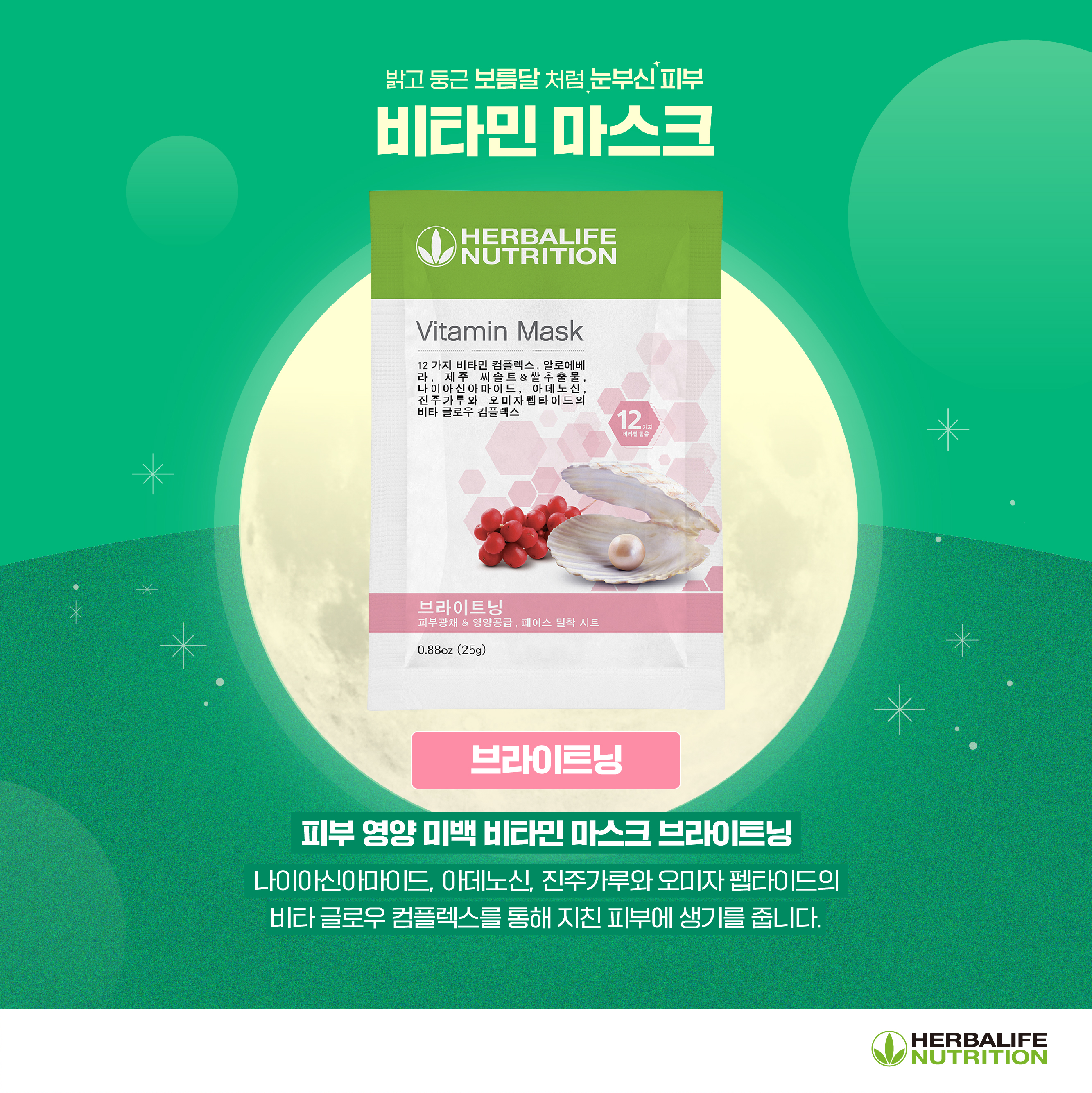 비타민마스크_브라이트닝