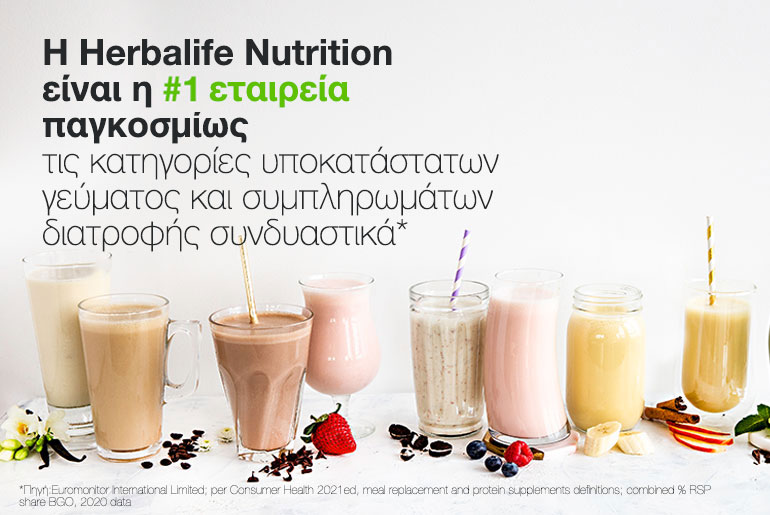 Η Herbalife Nutrition είναι η Νο 1 εταιρεία στον κόσμο στις κατηγορίες των υποκατάστατων γεύματος και των πρωτεϊνούχων συμπληρωμάτων διατροφής συνδυαστικά