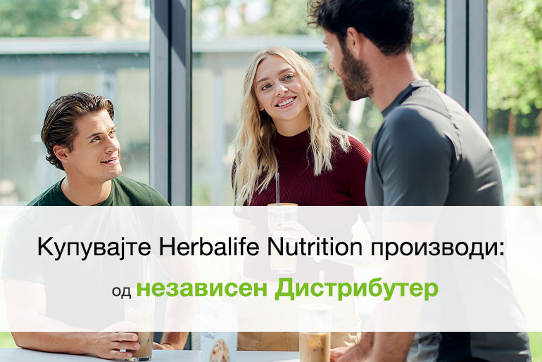 Купување Herbalife Nutrition производи